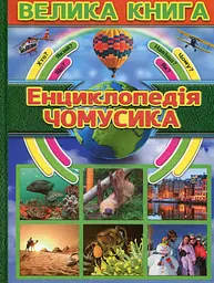 Велика книга. Енциклопедія чомусика