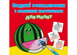 Книга водяних розмальовок з великими малюнками для малюків "Кавун" весела (F00026982)