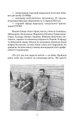 Наше ратне діло та роздуми про вічне - Максим Ємець - мініатюра 15