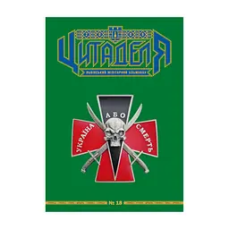 Книга Цитаделя: Львівський мілітарний альманах №18 Астролябія (977207409200718)