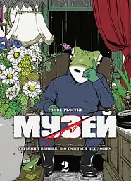 Музей. Том 2 - Томое Рьосуке