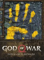 God of War: Перекази й легенди