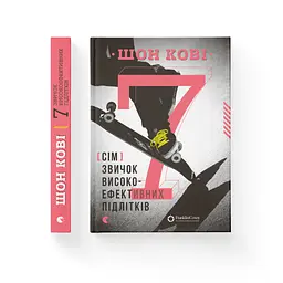 Книга 7 звичок високоефективних підлітків - Шон Кові Видавництво Старого Лева (9786176791645) - мініатюра 2