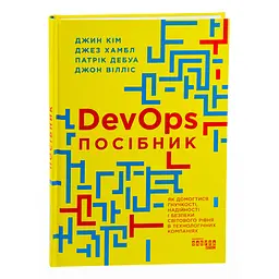 DevOps. Пособие – Патрик Дебуа, Джон Уиллис, Джин Ким, Джез Хамбл
