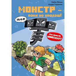 Minecraft. Монстр – поки не впадеш! Книга 2 - Хайко Вольц