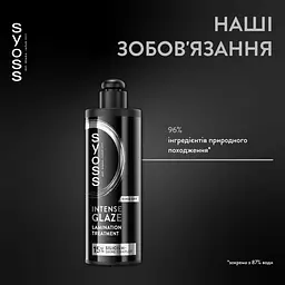 Засіб для ламінування Syoss Intense Glaze 200 мл - мініатюра 6