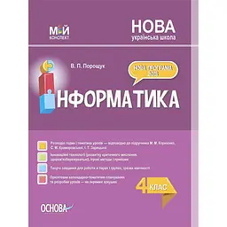 Інформатика. 4 клас (за підручником М. М. Корнієнко, С. М. Крамаровської, І. Т. Зарецької)