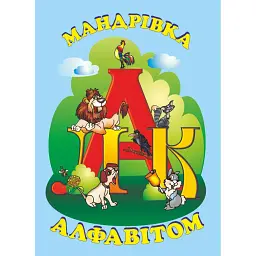 Мандрівка алфавітом. Вірші, скоромовки, кросворди, мовні ігри, ребуси - Леся Вознюк