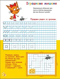 Три Коти. Вусаті та хвостаті прописи для малят. Пишемо у клітинку - мініатюра 2