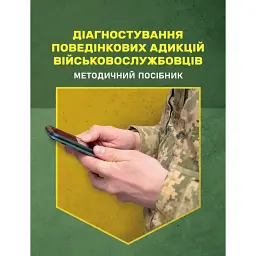 Діагностування поведінкових адикцій військовослужбовців -
