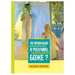 Чи правильно я розумію, Боже?