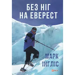 Без ніг на Еверест - Марк Інгліс