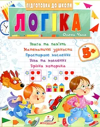 Підготовка до школи. Логіка 5+
