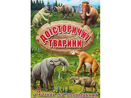 Книга Доісторичні тварини у казках та оповіданнях, Глорія