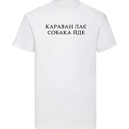 Біла чоловіча футболка "Караван лає, собака йде"