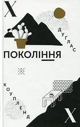 Покоління Х - Дуґлас Коупленд