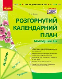 Розгорнутий календарний план. Молодший вік. Березень. Сучасна дошкільна освіта