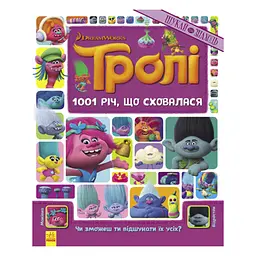 Книжка-віммельбух "1001 річ, що сховалася" Ранок 896001 серія "Тролі", 20 сторінок