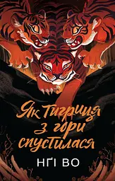 Як тигриця з гори спустилася - Во Нґі