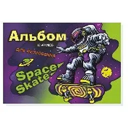 Альбом для малювання Астронавт 9В-112 12 аркушів Різнокольоровий