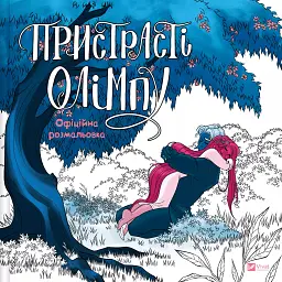 Пристрасті Олімпу. Офіційна розмальовка - Рейчел Смайт