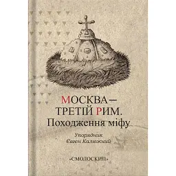 Москва-третій Рим - Євген Калюжний