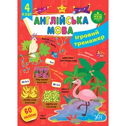 Ігровий тренажер. Англійська мова. 4 клас - Олена Собчук