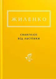 Жиленко: Євангеліє від ластівки - Ірина Жиленко