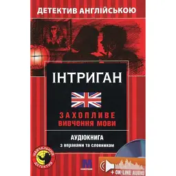 Інтриган. Навчальний детектив англійською мовою -