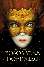 Володарка Понтиди - Юрій Косач