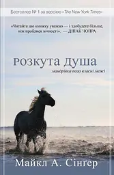 Розкута душа. Мандрівка поза власні межі