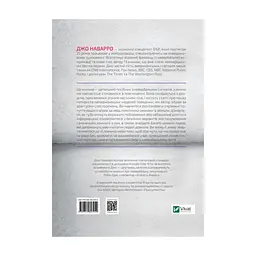 Книга Словник мови тіла. Секрети невербальної комунікації - Джо Наварро Vivat (9789669823052) - мініатюра 5