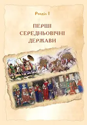 Всесвітня історія. Підручник для 7 класу - мініатюра 12