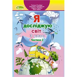 Я досліджую світ 3 клас. Підручник. Частина 2 - Тетяна Гильберг