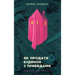 Як продати будинок з привидами - Ґрейді Гендрікс
