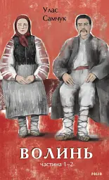 Волинь. Частина 1-2 - Улас Самчук - мініатюра 10