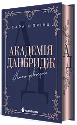 Академія Данбридж. Коли завгодно