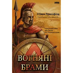 Вогняні брами. Героїчний епос про битву під Термопілами - Стівен Прессфілд - мініатюра 1