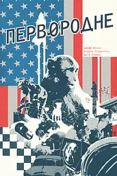 Первородне
