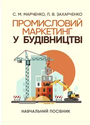 Промисловий маркетинг у будівництві