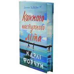 Каждое следующее лето - Карли Форчун | Артбукс, книга на украинском, новая, твердая, цветной срез