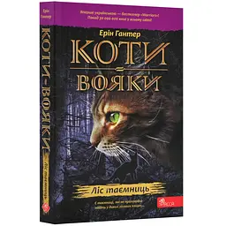 Коти-вояки. Книга 3. Ліс таємниць (м)
