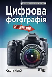 Цифрова фотографія - Скотт Келбі