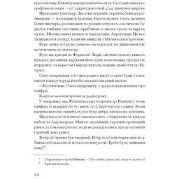 Екзотика і хитрощі. Добірка української мандрівної прози. Трублаїні Микола (542885) - мініатюра 4