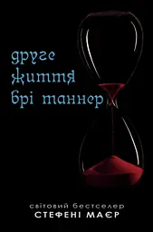 Друге життя Брі Таннер