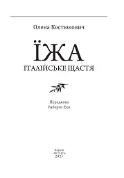 Їжа. Італійське щастя - мініатюра 2