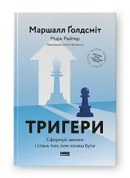 Тригери. Сформуй звички і стань тим, ким хочеш бути - мініатюра 2