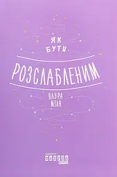 Як бути розслабленим