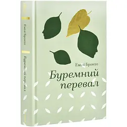 Буремний перевал - Бронте Емілі | Книголав, книга українською, нова, тверда