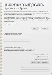 Мої стосунки. 100+ технік і запитань про дружбу та кохання - мініатюра 16